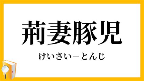 荊妻|荊妻, けいさい, keisai